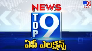 ఏపీ ఎలక్షన్స్  | TOP9 AP Election News | Top News Stories - TV9