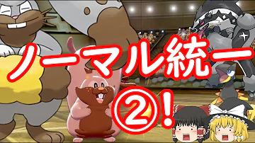 ゆっくり霊夢ノーマルポケモン統一