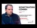 Эфир радио РСН. "Позиция" 11.12.2015. Константин Сёмин "Национальная идея - Конституция?"