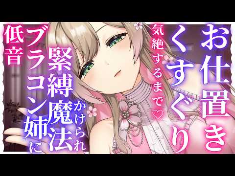 【KU100くすぐりシチュボ】低音ブラコン姉に緊縛魔法をかけられ、気絶するまで拘束くすぐりお仕置き♡