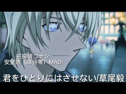 【名探偵コナンMAD/AMV】降谷零（安室透）× 草尾毅「君をひとりにはさせない」