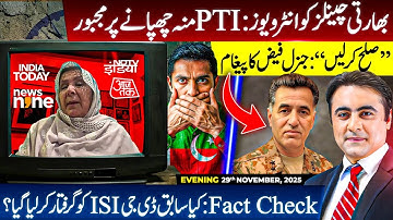 PTI hides after Indian Channel Interviews | Gen Faiz’s message | Fact Check: Former DG ISI arrested?