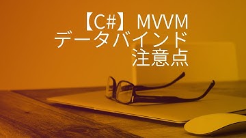 【C#】MVVMでデータバインドするときの注意点