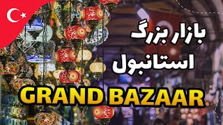 بازار بزرگ استانبول به‌عنوان یکی از بزرگ ترین بازارهای سرپوشیده جهان | Grand Bazaar | ویدیو اول