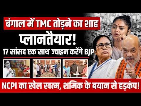 TMC के 17 सांसद BJP में जाने को तैयार? शाह का प्लान या बड़ा सियासी दावा, शमिक के बयान से हड़कंप !