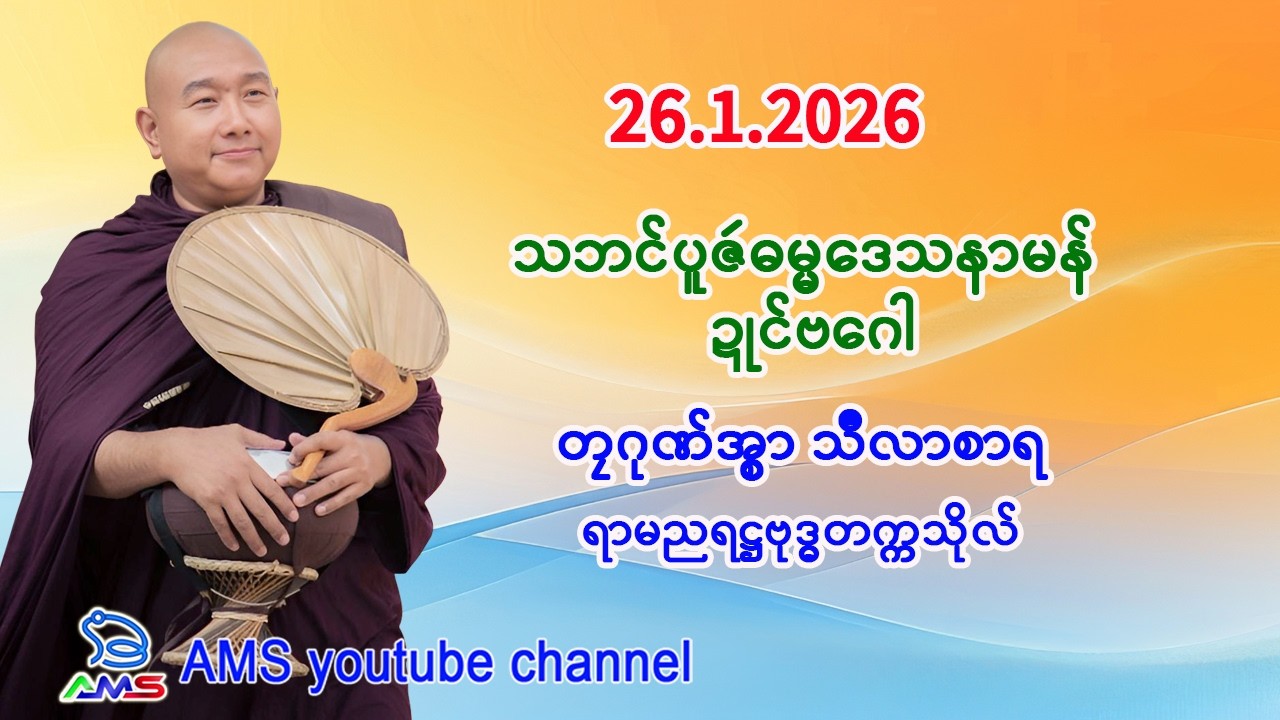 သဘၚ်ပူဇဲဓရ် ဓမ္မဒေသနာမန် ဍုၚ်ဗဂေါ။    တၠဂုဏ်အ္စာ သဳလာစာရ ။ရာမညရဋ္ဌဗုဒ္ဓတက္ကသိုလ်။    26.1.2026