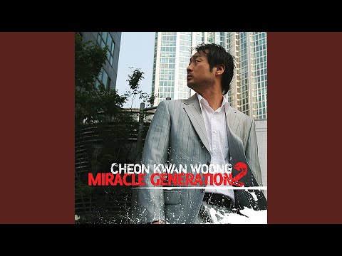 주를 바라고 기다리는 자 - 천관웅