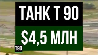Стоимость Войны. Танк Т90