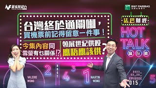 【#法巴財經HotTalk流行榜】台灣終於通關喇！買機票前記得留意一件事！領展世紀供股應唔應該供？今集內容同雪瑩有乜關係！？［feat.郭偉安］