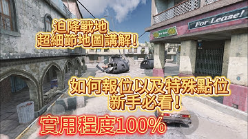 【決勝時刻/CODM】觀念真教學 | 迫降戰地超詳細觀念地圖細節的秘密!? 教你如何報點 新手必看!