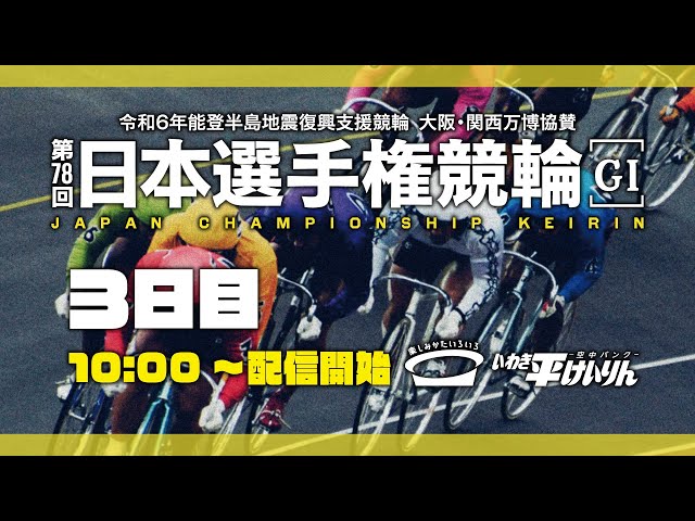 いわき平競輪 実況中継】第78回日本選手権競輪(GⅠ)(3日目 5/2