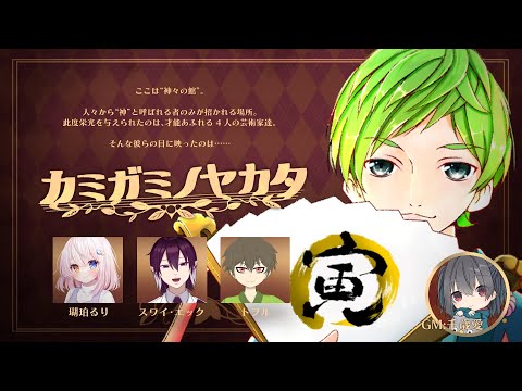 【マダミス配信】カミガミノヤカタ【視点：照葉】#カミカタ #カミガミノヤカタがここにあると聞いて