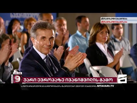 \"ოცნების\" უარი ევროპაზე | ანტიდასავლური კამპანია ოლიგარქი ივანიშვილის დაცვის მოტივით