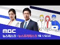 변창흠 시한부 유임‥'공급대책' 마무리한 뒤 교체 - [LIVE] MBC 뉴스데스크 2021년 03월 12일