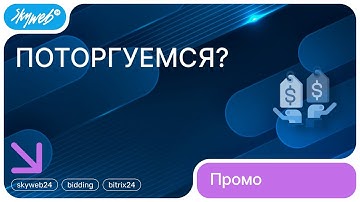 Поторгуемся? для 1С-Битрикс | Возможности модуля #skyweb24 #bidding #bitrix