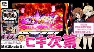 【新台】ガールズアンドパンツァーG【オリンピア】信じられるのは己のヒキのみ【6号機】パンツァーフォー【ランスロット店長】