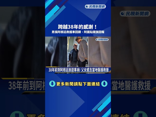 跨越38年的感謝! 男捐阿根廷救護車回饋 阿國貼國旗回報－民視新聞