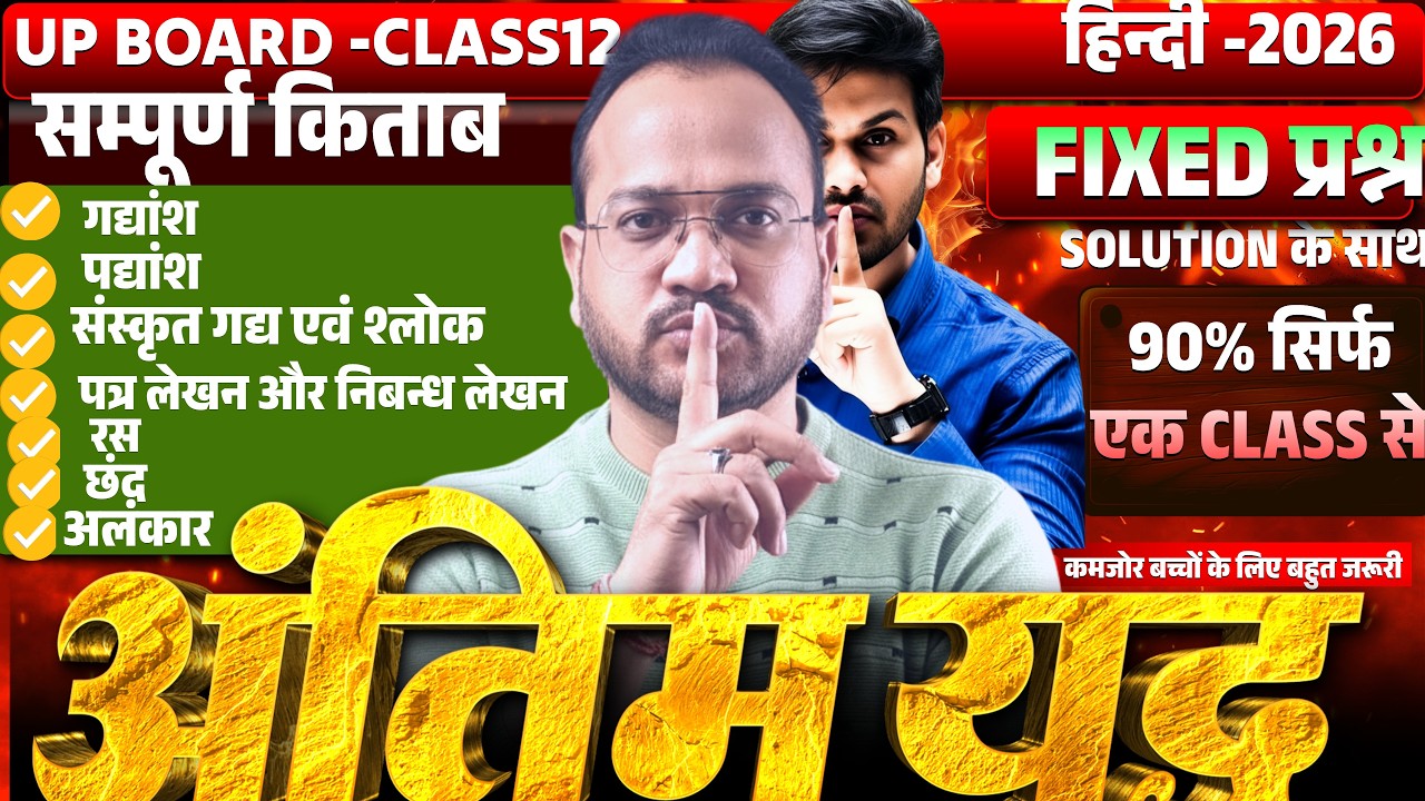 UP Board Class 12 Hindi 2026 | 90%Fixed प्रश्न|सम्पूर्ण किताब One Shot