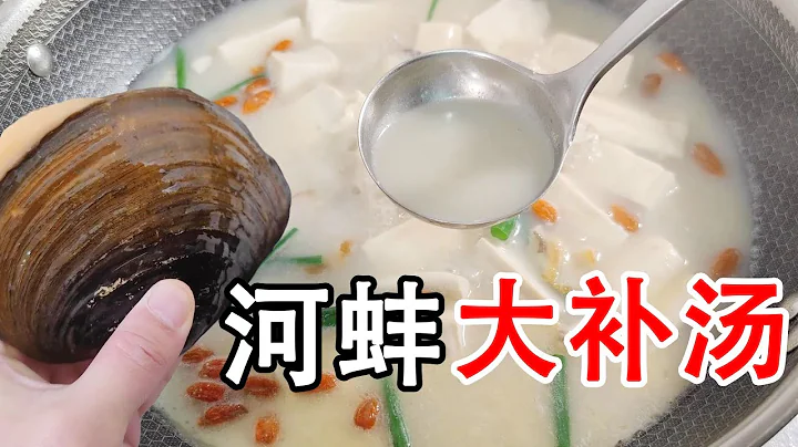 河蚌，很多人都不知道如何處理？也不知道哪些地方可以吃？更不知道如何烹飪才最好吃？今天教您正確處理方法，如何做一道好吃滋補的傳統美食。做出來的河蚌特別鮮美，一點都不腥，還能嚼得動。特別滋補，滋陰壯陽 - 天天要聞