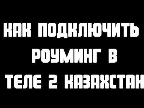 Как подключить роуминг в Теле 2 Казахстан