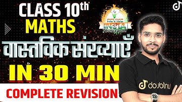 वास्तविक संख्याएँ - Real Numbers IN 30 MINUTES Class 10 Maths Chapter 1  🟠REVISE⚪INDIA🟢