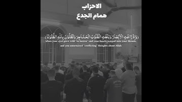 ايات من سورة الاحزاب بصوت الشاب همام محمد الجدع  من قيام الليل في مسجد علي بن ابي طالب (السوق)