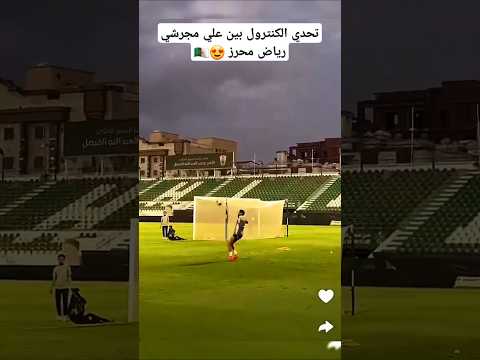 تحدي الكنترول بين علي مجرشي رياض محرز Shorts Short