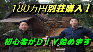 180万円でボロ別荘購入！！ＤＩＹ挑戦していきます！#1