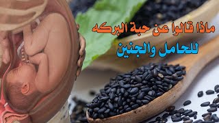 ما هو مصير الجنين والأم عند استخدام الحبه السوداء خلال الحمل 