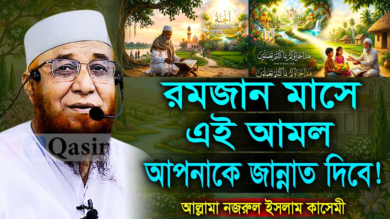 রমজান মাসে এই আমল আপনাকে জান্নাত  দিবে। নজরুল ইসলাম কাসেমী। Mufti Nazrul Islam Kasemi New Waz 2026