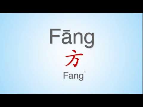 How to Pronounce Pei Fang (Chinese) 