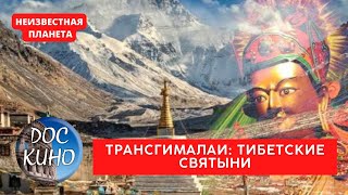 НЕИЗВЕСТНАЯ ПЛАНЕТА / ТРАНСГИМАЛАИ: ТИБЕТСКИЕ СВЯТЫНИ / Рейтинг 9.1 / ДОКУМЕНТАЛЬНОЕ КИНО / 2010 /