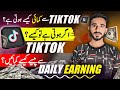 TikTok Earning Full Guide | TikTok Se Paise kaise Kamyn | How To Make Money Online by TikTok