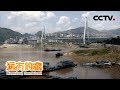 《远方的家》长江行（49） 巴东：峻秀巫峡 崭新风貌 20191016 | CCTV中文国际