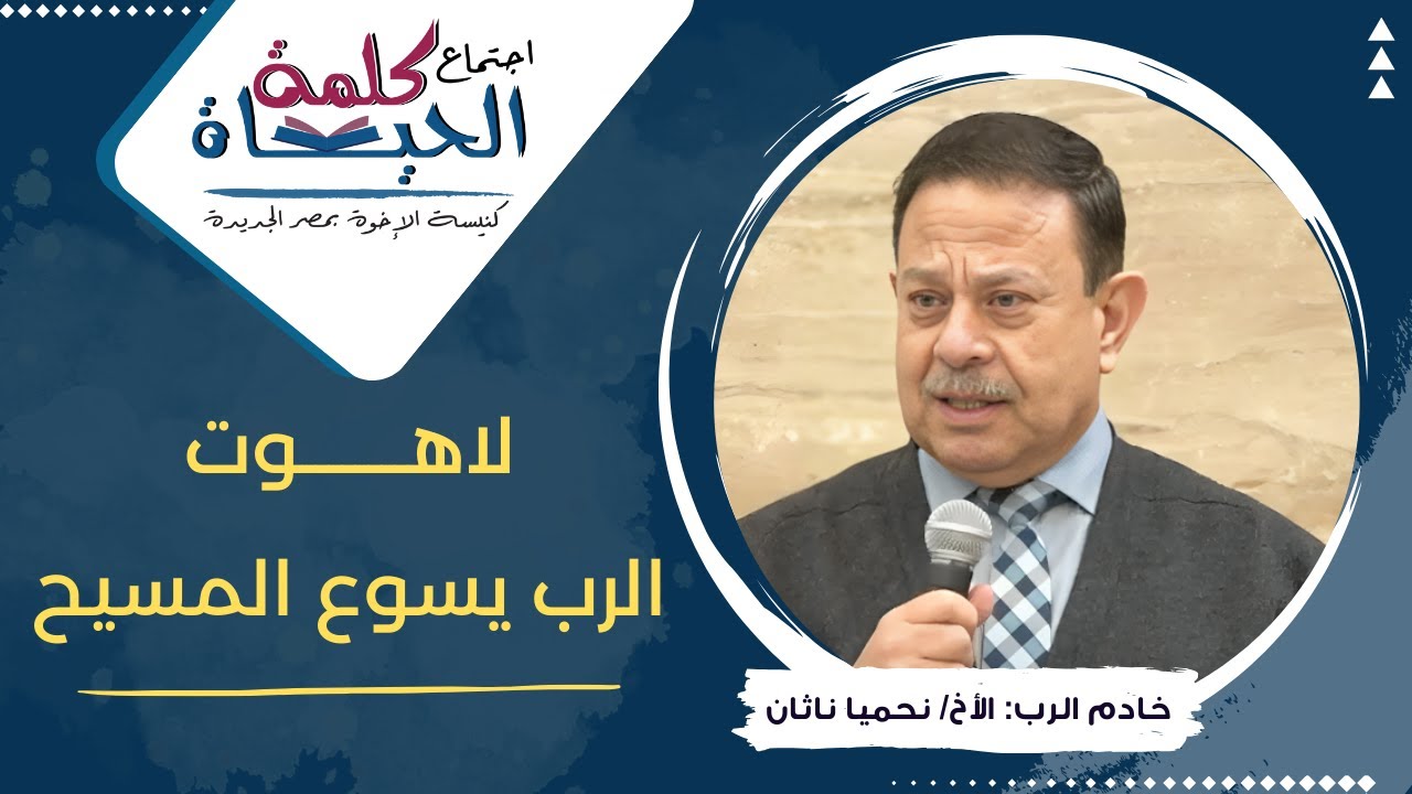 اجتماع كلمة الحياة - لاهوت الرب يسوع المسيح - الأخ/ نحميا ناثان