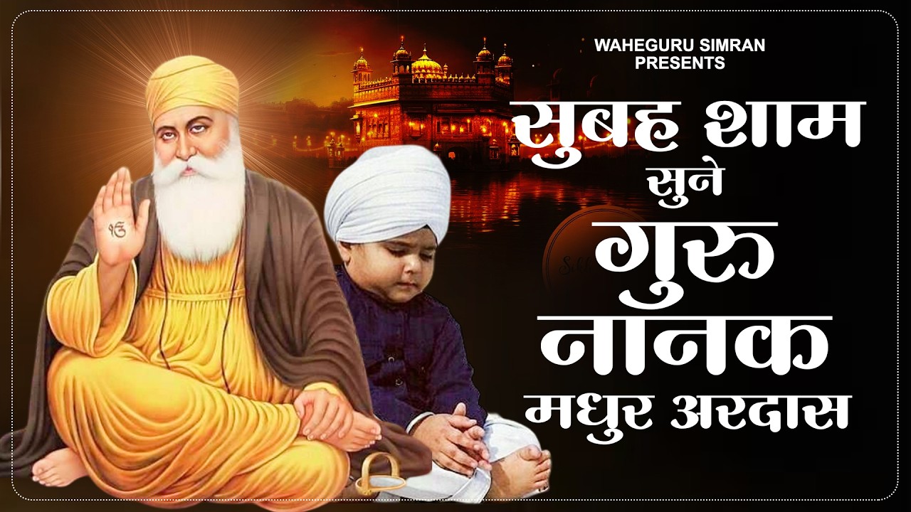 सुबह शाम सुने गुरु नानक मधुर अरदास ~ Waheguru Nonstop Ardas ~ Guru Nanak Song ~ नानक अरदास 2026