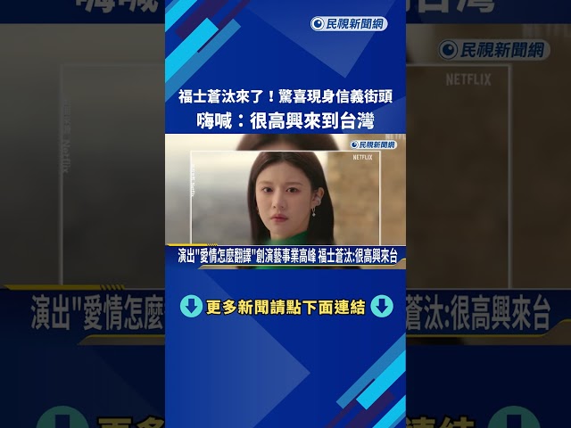 "愛情怎麼翻譯"福士蒼汰來了 親切用中文跟粉絲打招呼－民視新聞