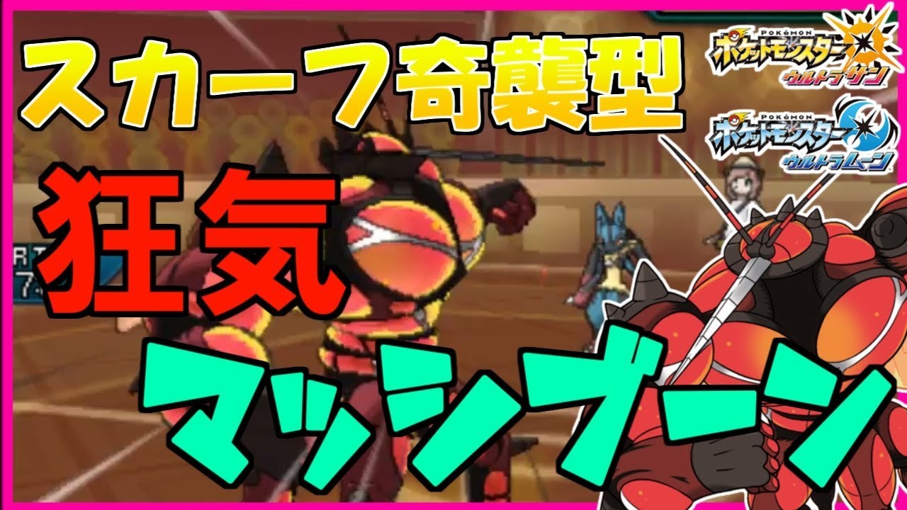 ポケモンusum 絶対読まれない奇襲戦法 スカーフマッシブーン ポケモン Youtube