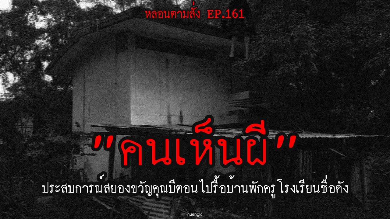 "คนเห็นผี" ประสบการณ์สยองขวัญคุณบีตอนไปรื้อบ้านพักครูโรงเรียนชื่อดัง | หลอนตามสั่ง EP.161 | nuenglc
