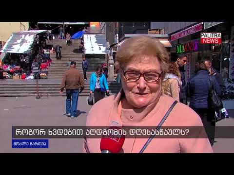 მოკლე ჩართვა - როგორ ხვდებით აღდგომის დღესასწაულს?