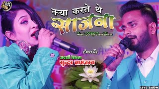 Download Lagu kya karte the sajana | क्या करते थे साजना आदर्श सिन्हा \u0026 सुंदर सामंजस |Sundar Samanjas Adarshi Sinha MP3