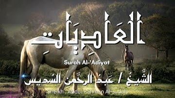 سورة العاديات / المصحف المرتل / الشيخ عبد الرحمن السديس / Surah Al-'Adiyat / Sheikh Al-sudais
