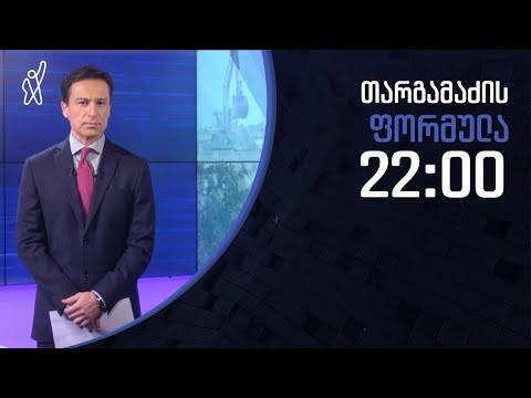 გიორგი თარგამაძის ფორმულა - 11 იანვარი