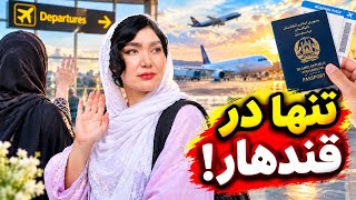 قندهار رسیدیم با تمام جنجالها 🙏💝