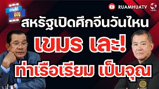 When Will the US Start a War with China? Cambodia Destroyed, Ream Naval Base in Ruins | Tham Dai ... When Will the US Start a War with China? Cambodia Destroyed, Ream Naval Base in Ruins | Tham Dai ...