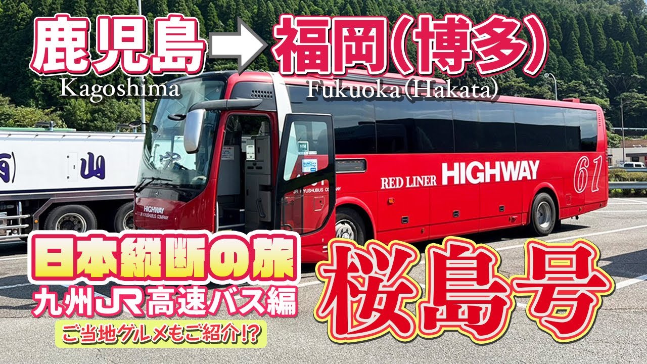 【JRバス】鹿児島→福岡・桜島号【高速バス】日本縦断①