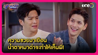 ความซวยมาเยือน น้ำตาหมาดำจะทำให้เห็นผี! | Highlight สุภาพบุรุษสุดซอย2024 EP20 | oneD