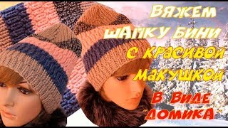 картинка: Вяжем шапку бини с красивой макушкой в форме 