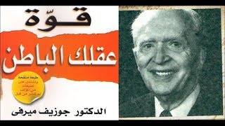 ملخص كتاب قوة عقلك الباطن لـ جوزيف ميرفي