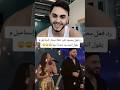 ردت فعل محمود ماهر على حفله بيسان بيسان اسماعيل محمود ماهر 